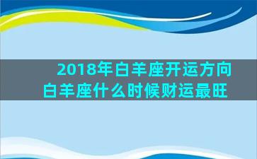 2018年白羊座开运方向 白羊座什么时候财运最旺